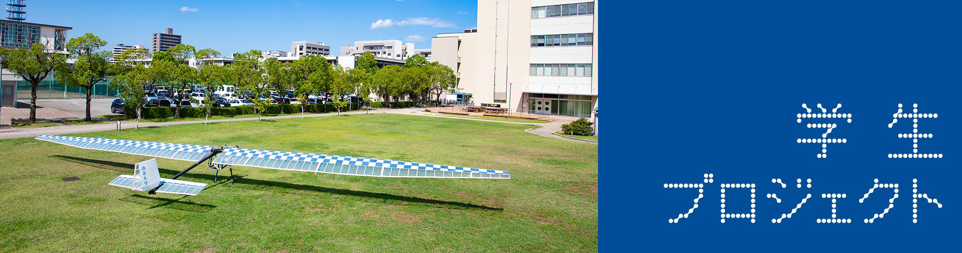 徳島大学創新教育センター