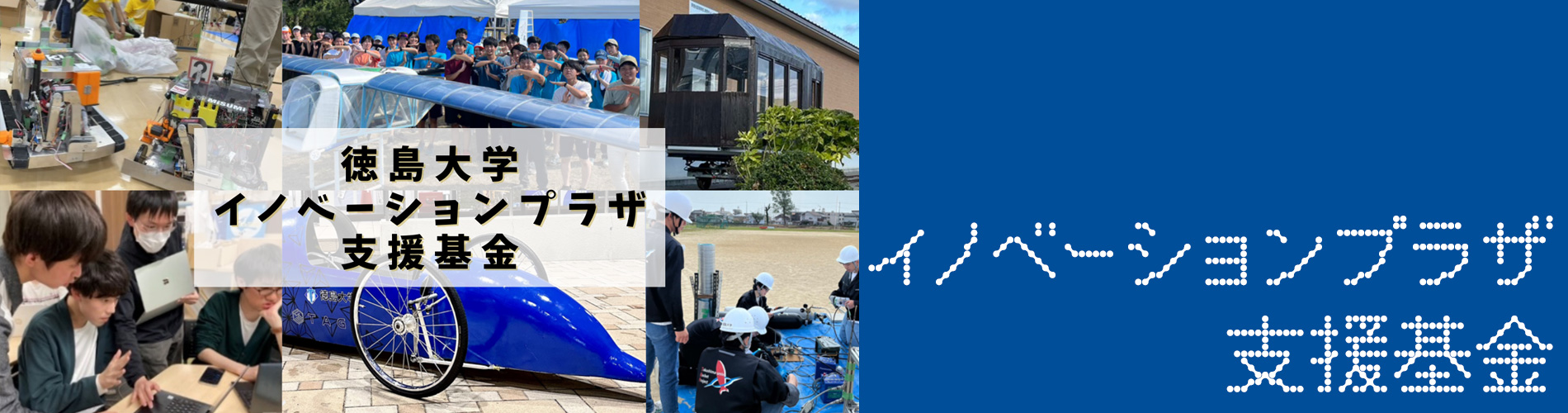 イノベーション創成部門学生プロジェクト